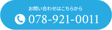 メルセデスベンツ神戸西のお問い合わせ