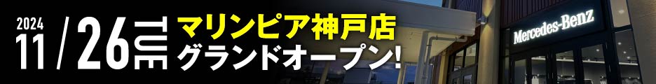 マリンピア神戸店オープン