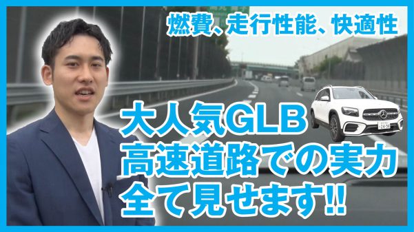 GLB深掘りレポ（高速道路編）