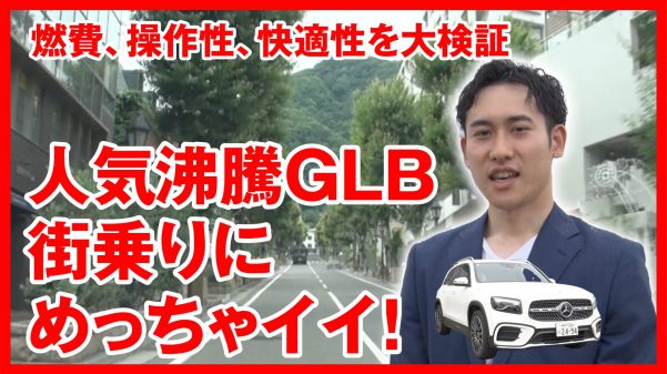 GLB深掘りレポ（街中走行編）