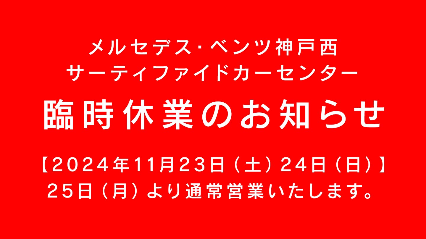 メルセデスベンツ神戸西のニュースイメージ