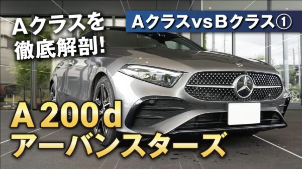 ①AClassvsBClass_A200dUrbanStars