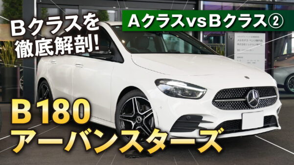 ②AClassvsBClassB180UrbanStars