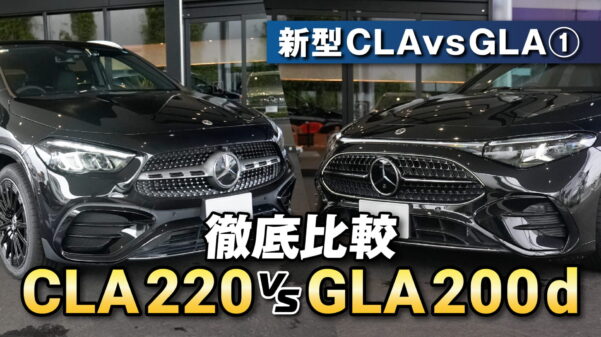 ①新型CLAvsGLA(エクステリア徹底比較)