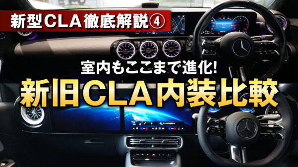 ④新旧CLA Shooting Brake インテリア徹底比較