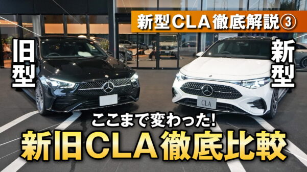 新旧CLA Shooting Brake エクステリア徹底比較